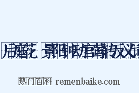 后庭花·景阳钟动宫莺转反义词是什么意思的图片